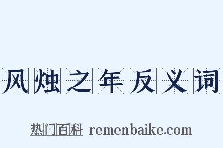 风烛之年反义词是什么意思的图片
